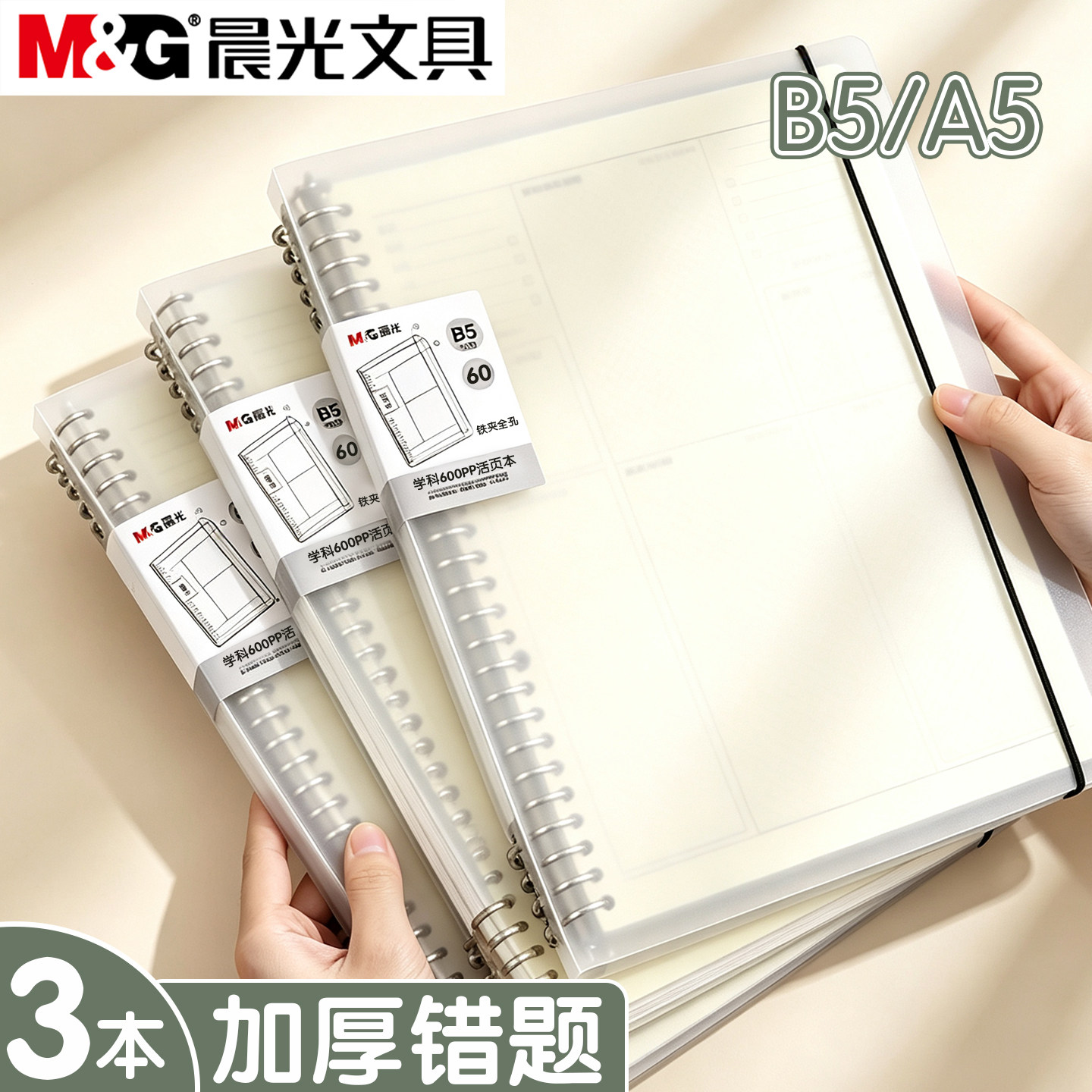 晨光活页错题本可拆卸加厚磨砂PP图片