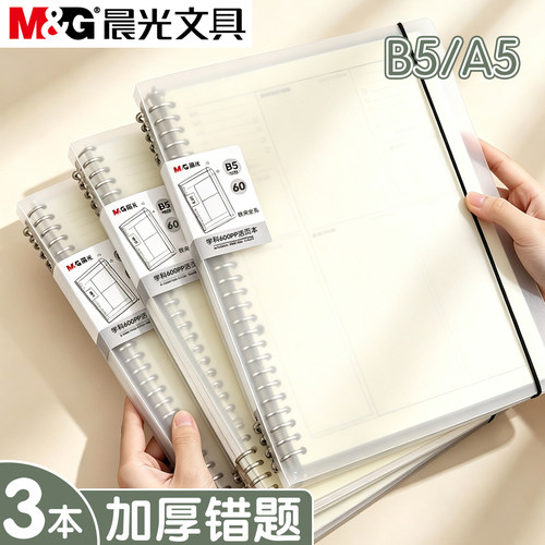 晨光活页错题本可拆卸加厚磨砂PP