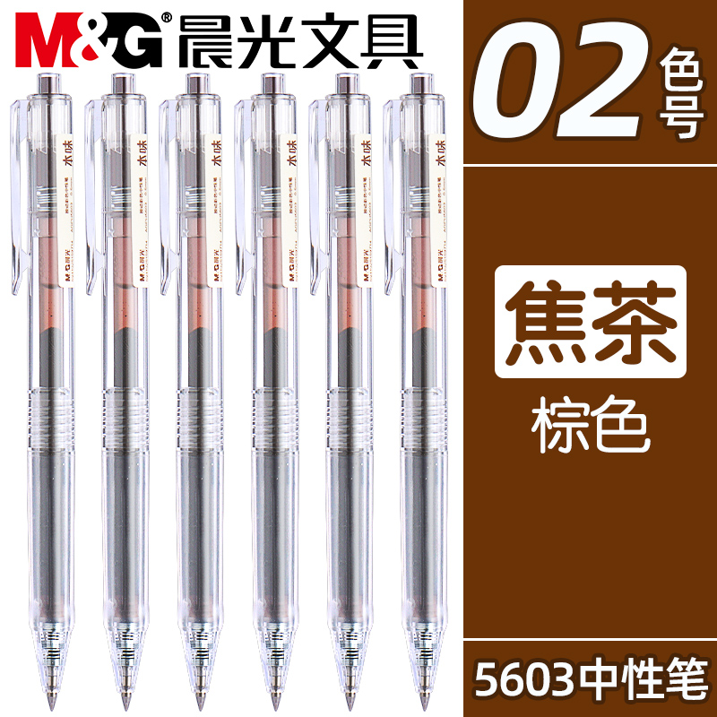 晨光焦茶色按动中性笔