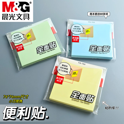 晨光全面粘贴便利贴便签贴记事贴