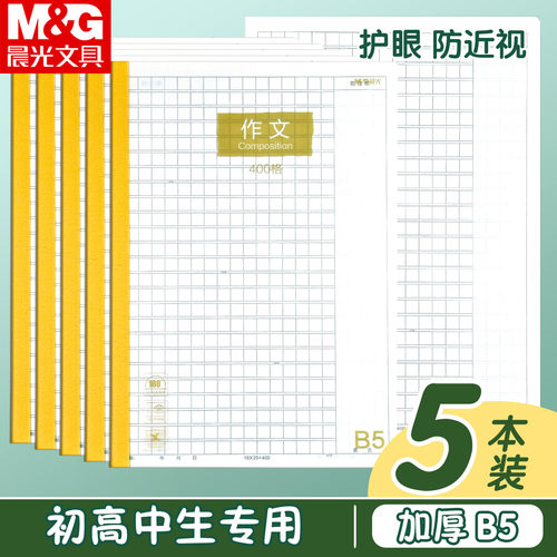晨光B5防水PP加厚护眼作文本学生