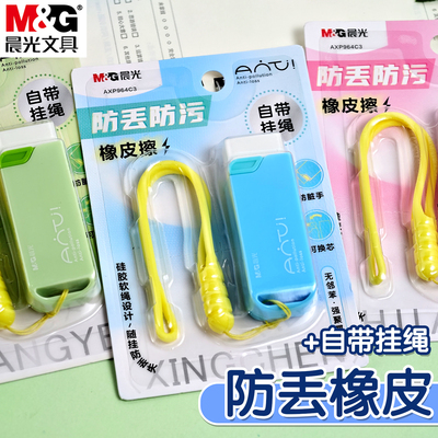 晨光防丢橡皮擦自带挂绳可替换芯