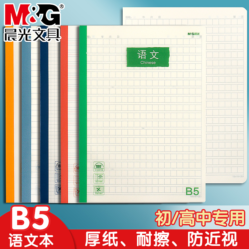 晨光活力学B5语文本加厚
