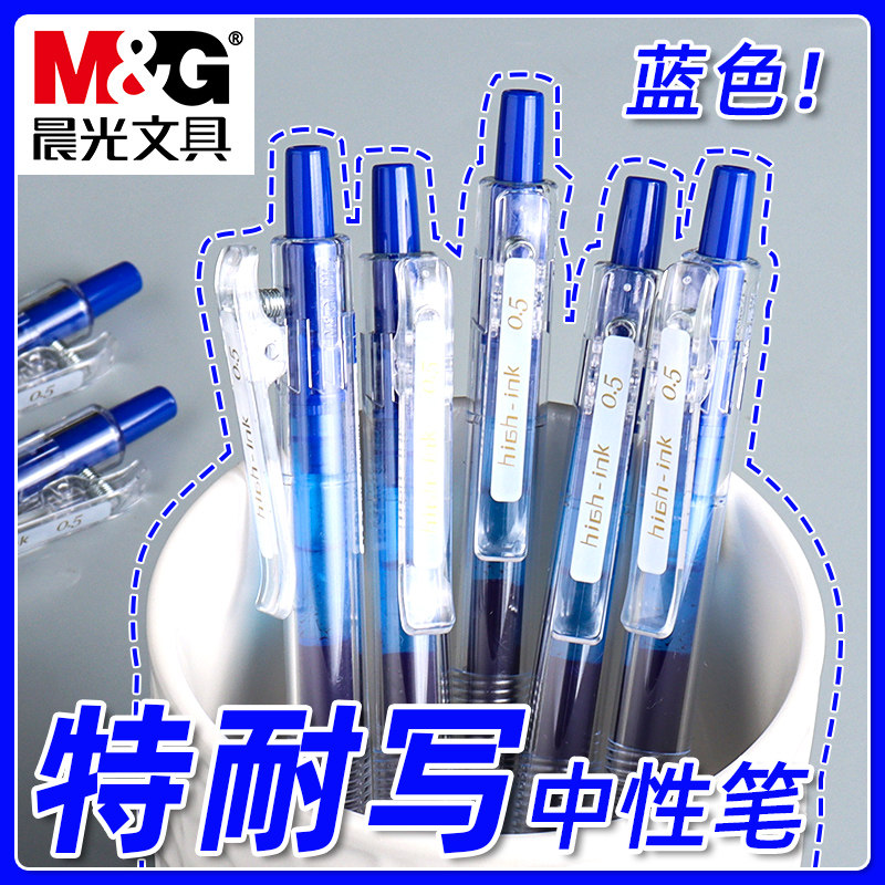 晨光按动速干大容量中性笔