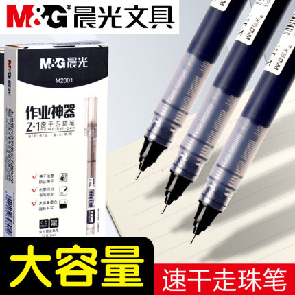 晨光直液笔直液式走珠笔大容量0.5mm全针管头速干巨能写顺滑中性笔学生用黑色刷题笔作业神器办公签字笔
