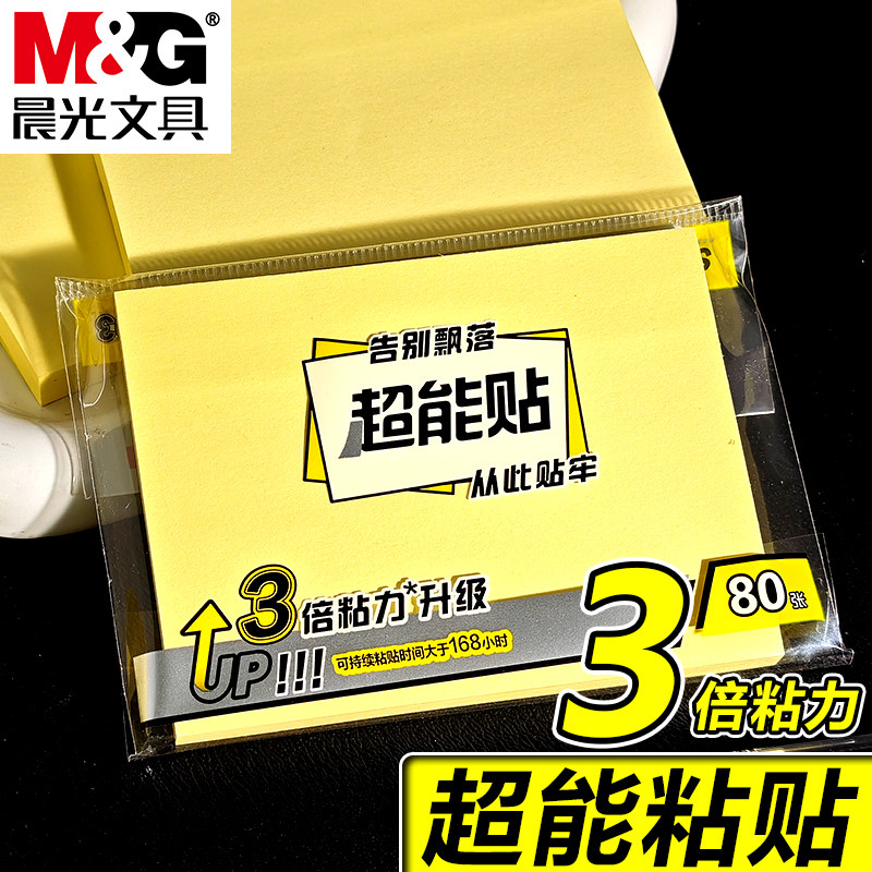 晨光超能贴黄色便利贴学生用便签纸3倍粘力升级独立包装记事贴简约粘性强N次贴便签本便携备忘记事留言贴,文具电教/文化用品/商务用品,便签本/便条纸/N次贴,淘宝优惠券,粉丝福利购,淘宝优惠卷