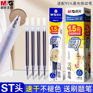 晨光尖叫蓝色按动中性笔笔芯学生用ST头0.5mm速干刷题笔替芯按动式蓝色水笔芯初中生用签字笔芯蓝笔替换芯