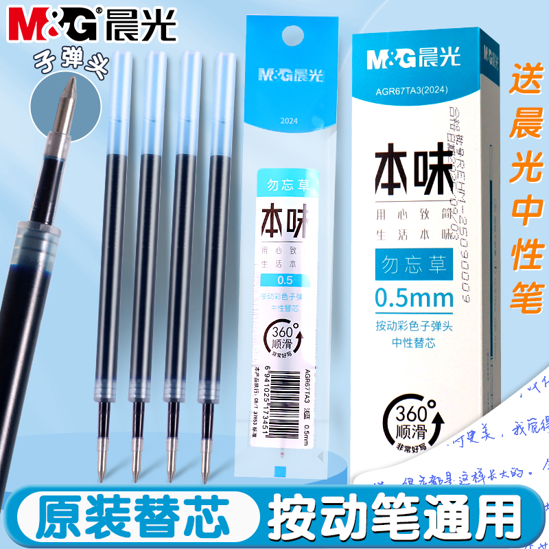 晨光勿忘草色按动中性笔笔芯