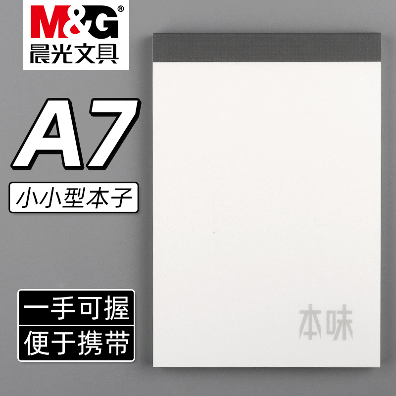 晨光本味A7空白拍纸本