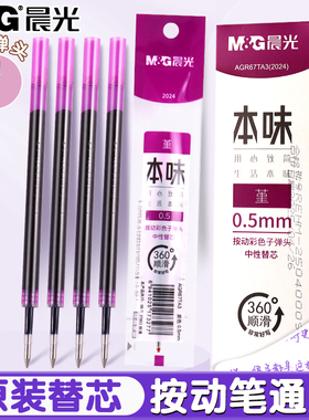 晨光本味堇紫色按动中性笔笔芯学生用彩色笔芯0.5mm子弹头按动式紫色手账笔替芯画画标记重点多色水笔替芯