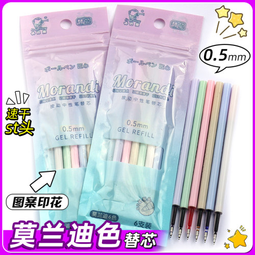 莫兰迪6色0.5mm速干中性替芯