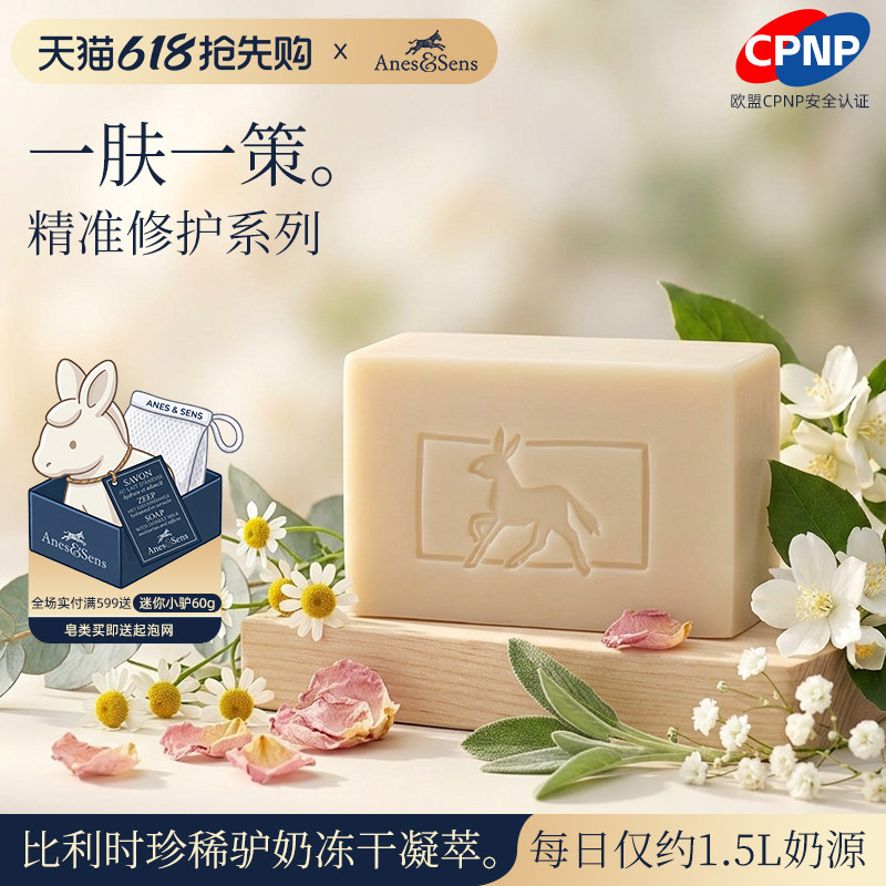 AnesSens冻干精华驴奶皂功能性清洁皂洗澡沐浴皂进口香皂男女
