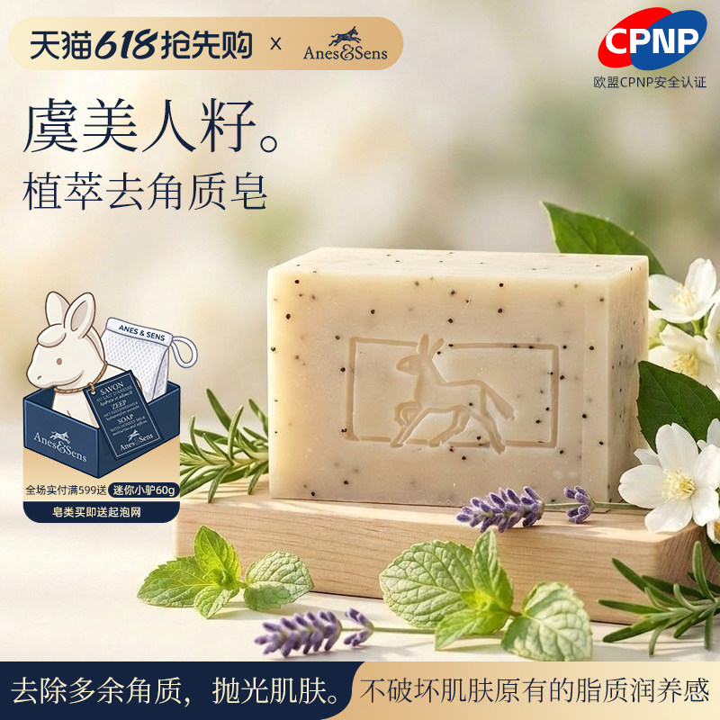 AnesSens冻干精华驴奶虞美人磨砂去角质皂去黑色素洗澡沐浴皂