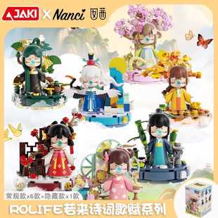 Nanci囡茜诗词歌赋盲盒国风积木潮玩公仔摆件女孩子玩具暑假礼物