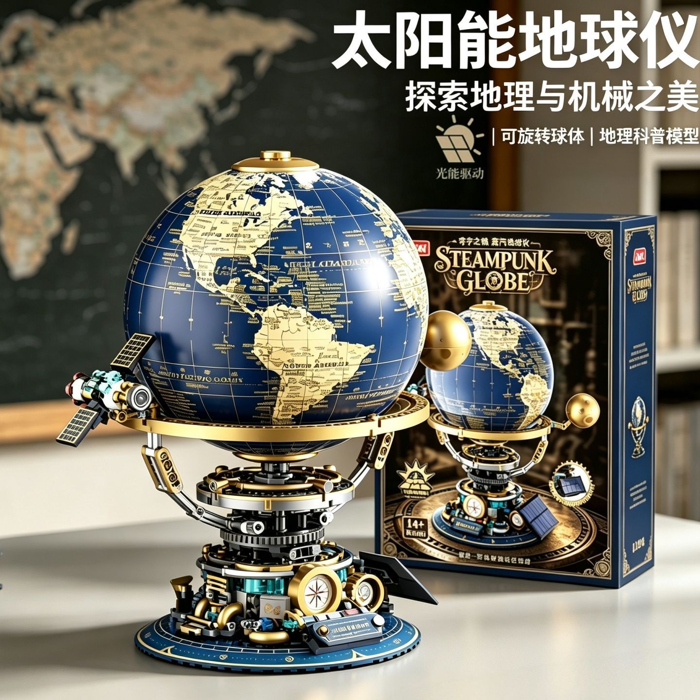 复古太阳能蒸汽旋转地球仪拼装积木科教益智玩具摆件送男女孩礼物图片