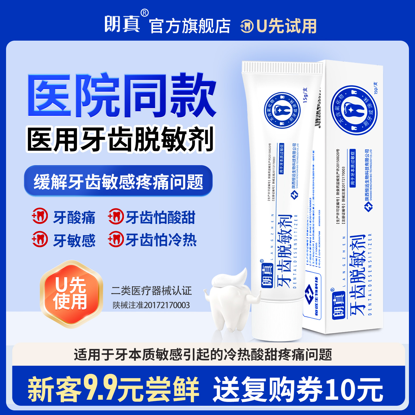 【U先试用】朗真医用牙齿脱敏剂