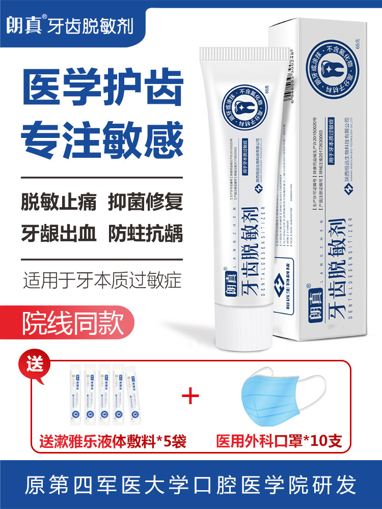 朗真牙齿脱敏糊剂牙齿敏感止痛牙周炎牙齿牙龈出血孕妇儿童65g