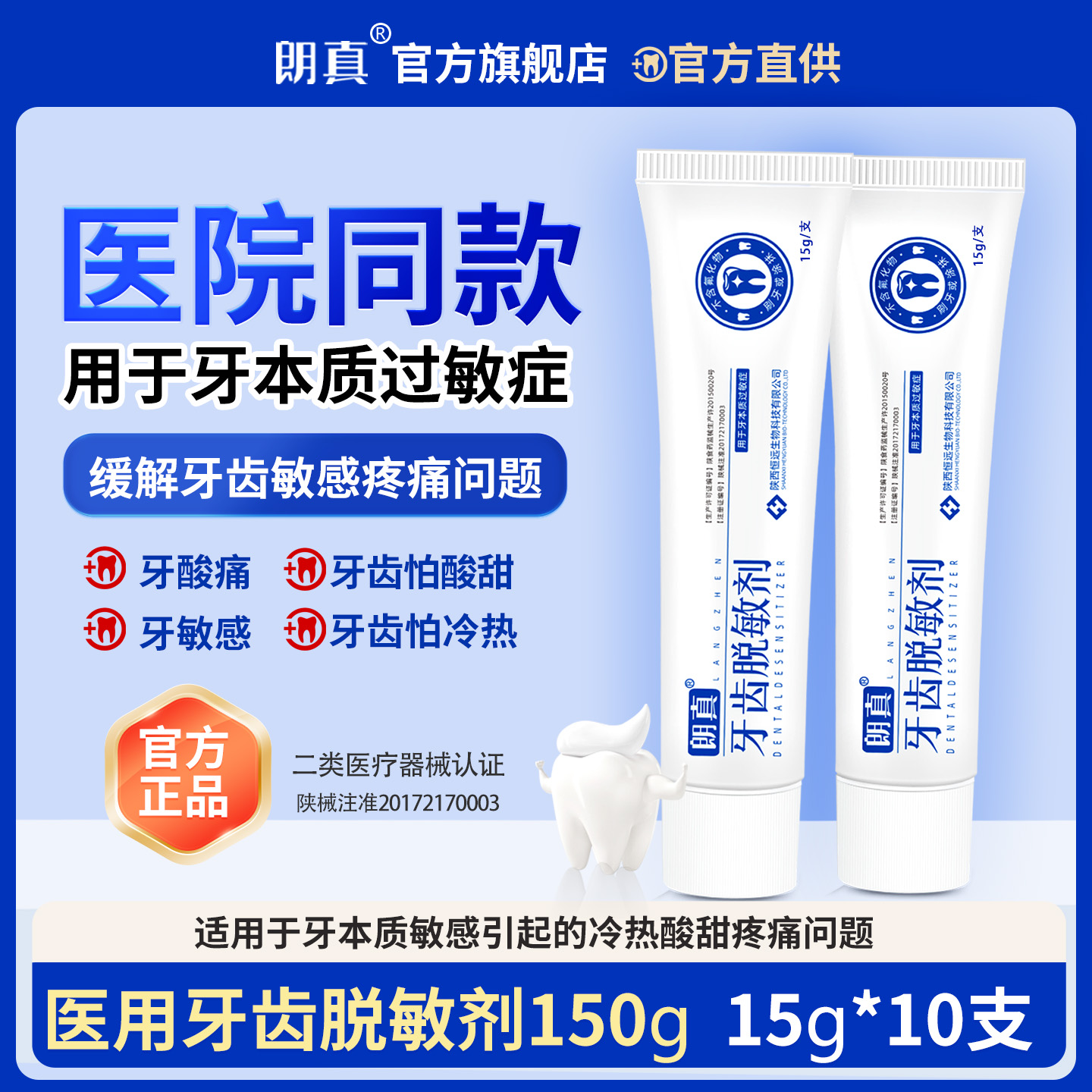 朗真牙齿脱敏剂150g抗敏感官方店