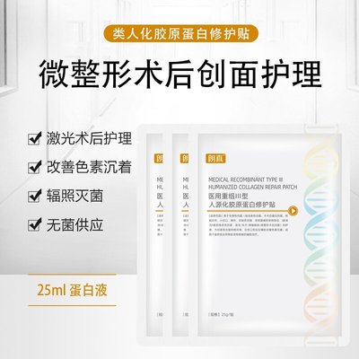 朗真医用人源化胶原蛋白修护贴伤口敷料痤疮疤痕敏感肌修复非面膜