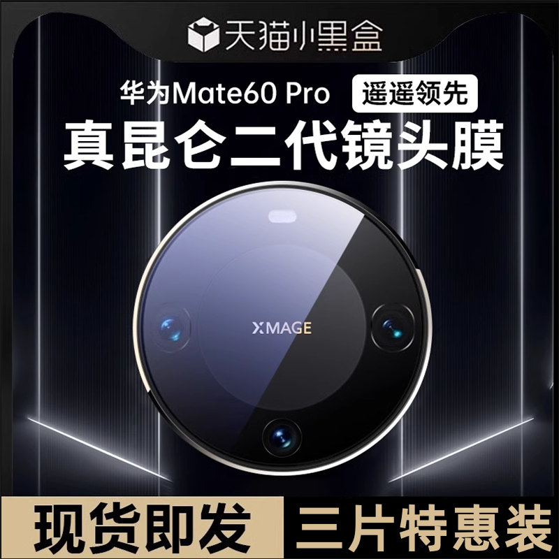 适用华为mate60pro/60rs镜头膜
