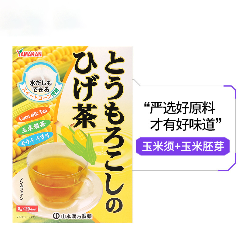 山本汉方玉米须茶8g*20袋/盒