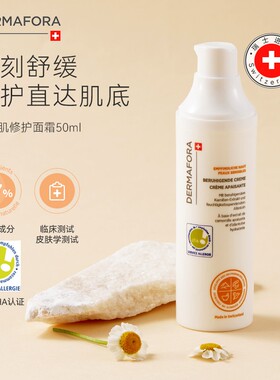 【官方正品】Dermafora 敏感肌面霜50ml修护提亮舒缓泛红换季护理