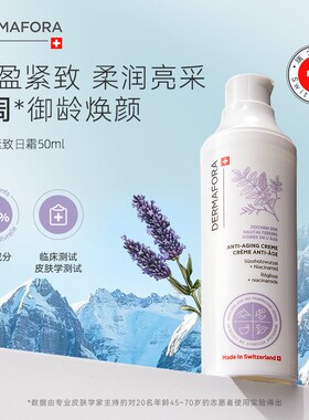 【保税仓发货】Dermafora亢衰日晚霜50ml保湿丰盈淡细纹饱满精华