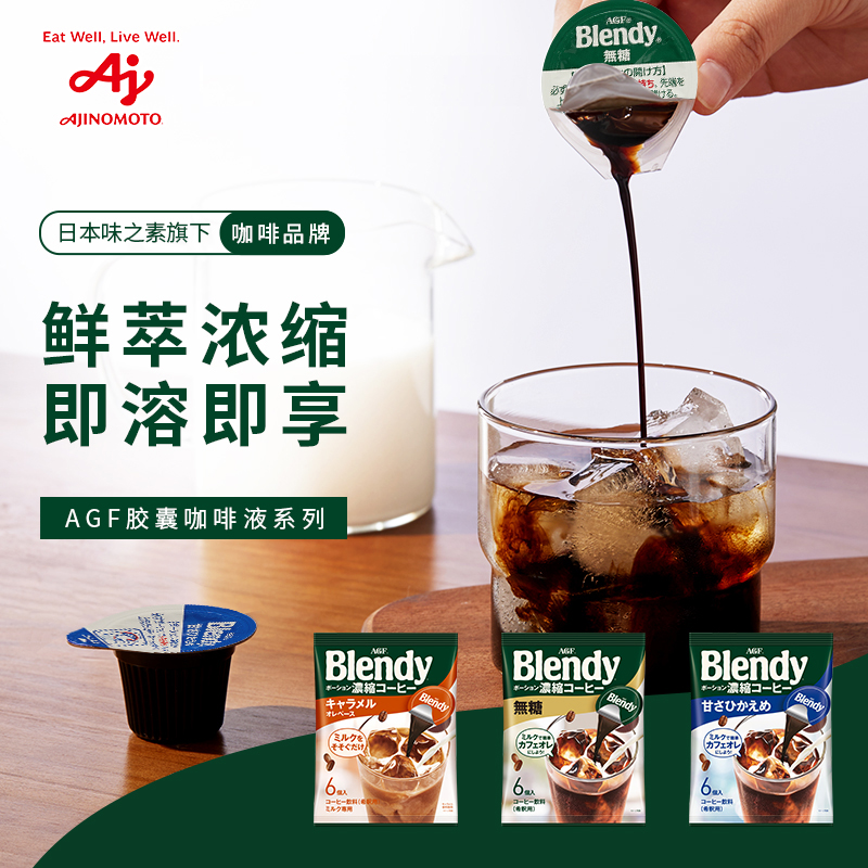 AGF Blendy胶囊咖啡液无糖/微糖/焦糖风味6颗/袋 6件装 咖啡/麦片/冲饮 胶囊咖啡 原图主图