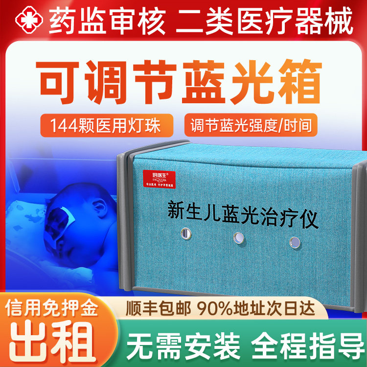 医用蓝光灯治疗仪黄疸检测仪租赁