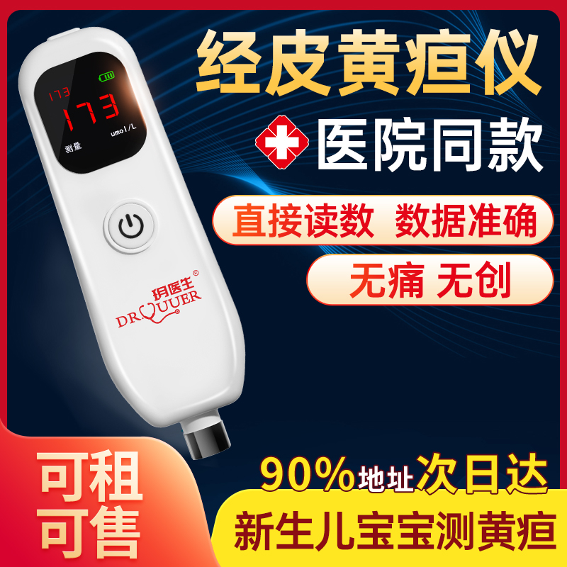 黄疸检测仪购买诊所月子中心医院