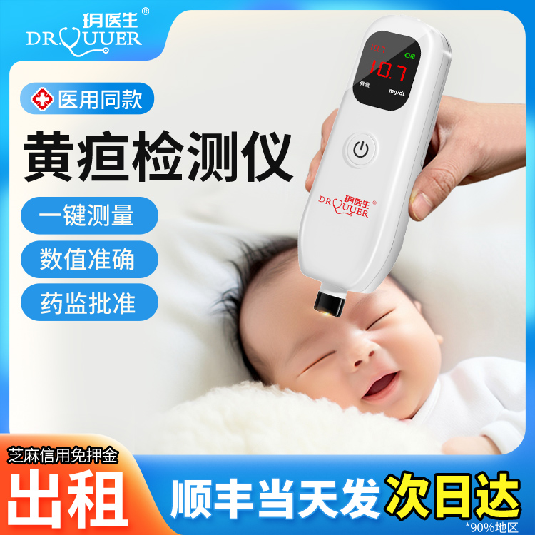 【河源次日达】租赁经皮黄疸仪医用婴儿测黄疸仪诊所医院月子中心