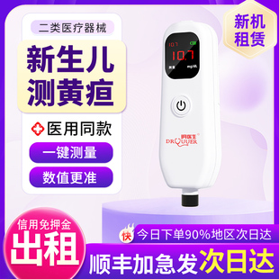 [武汉次日达]经皮黄疸检测仪医用家用新生儿宝宝胆红素测量仪器