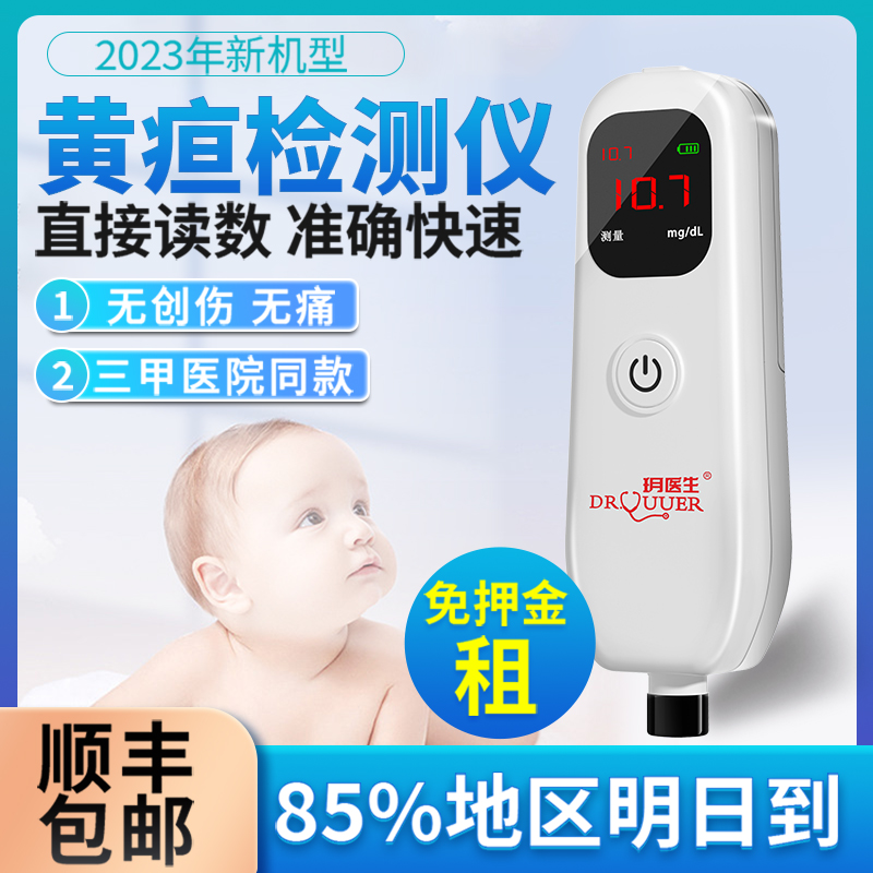 【常德次日达】黄疸检测仪婴儿医用黄疸测试家用黄疸蓝光箱租赁