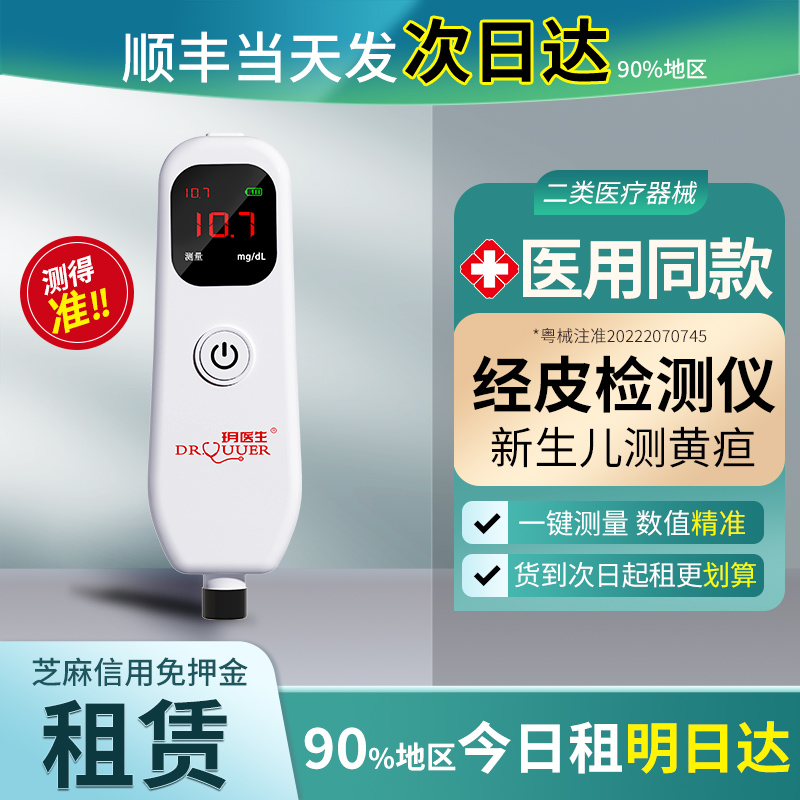 【茂名次日达】黄疸检测仪租赁家用婴儿黄疸测试仪黄疸蓝光灯箱