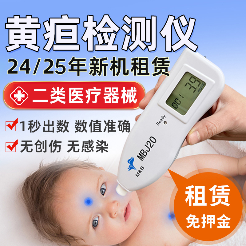 【租期10天】新生儿黄疸检测仪准