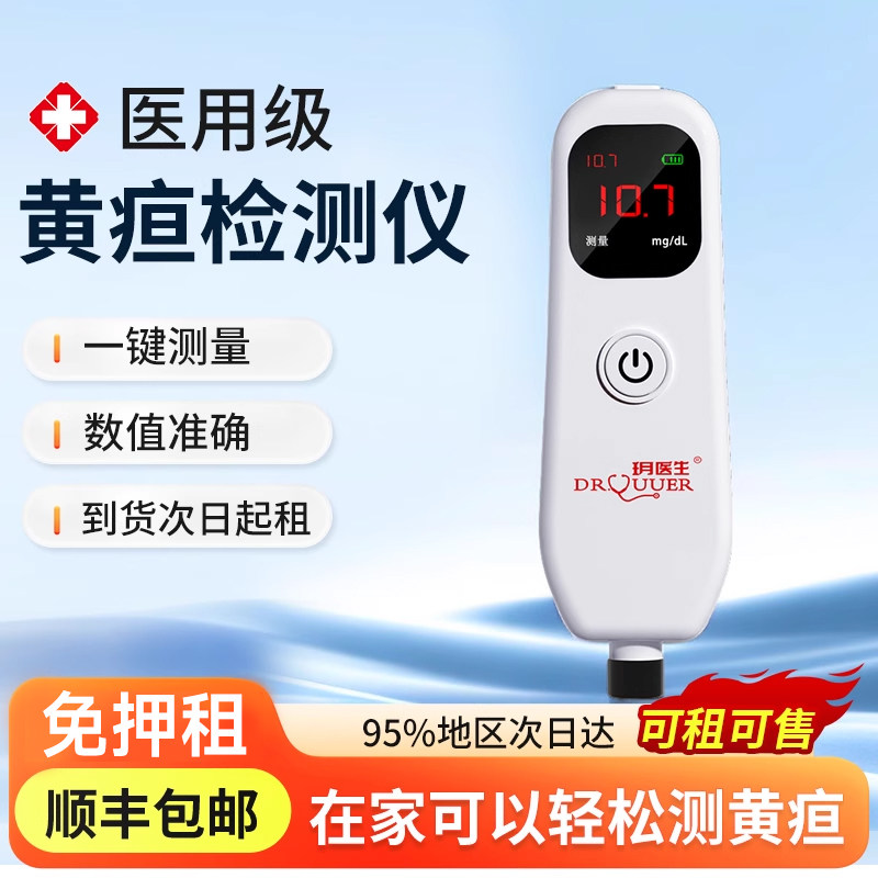 【延安次日达】黄疸检测仪测黄疸仪器租赁家用医用婴儿黄疸蓝光灯