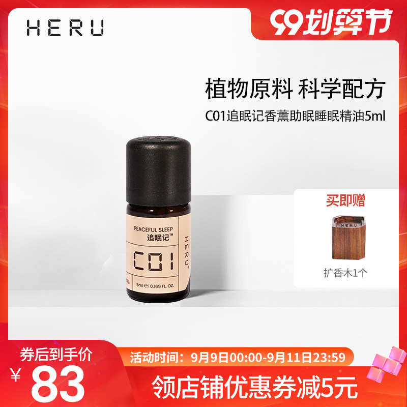 HERU助眠安神薰衣草香薰精油熏衣草失有睡眠香加湿器家用卧室内专