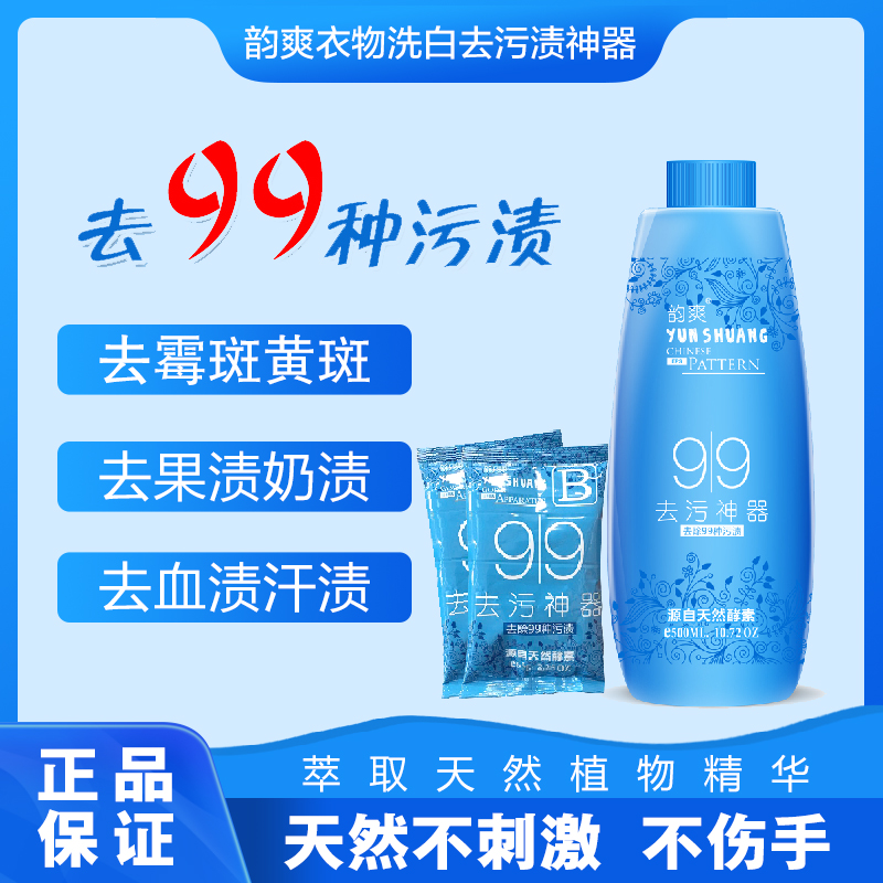韵爽去霉斑衣服专用清洁剂