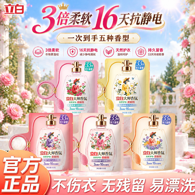 立白大师香氛衣物柔顺剂香水级去毛球防静电柔软蓬松护色持久留香
