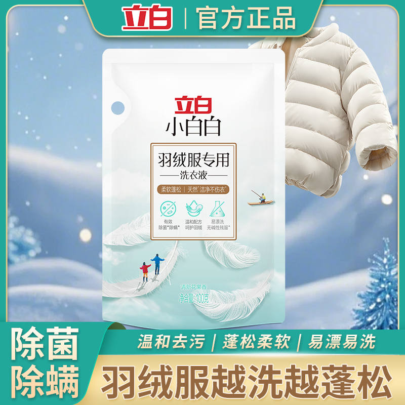 立白小白白羽绒服专用洗衣液
