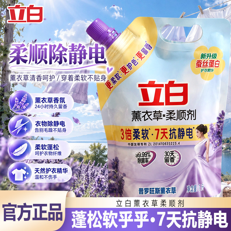 立白柔顺剂薰衣草香衣物护理液补充装防静电持久留香柔顺柔软除菌