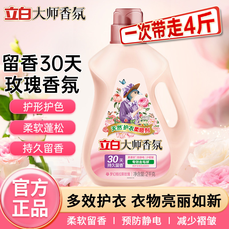 立白大师香氛柔顺剂去毛球防静电柔软蓬松护形护色持久留香护理剂