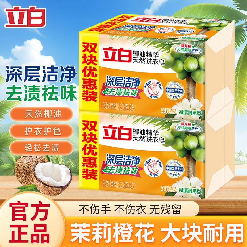 立白洗衣皂透明椰油肥皂