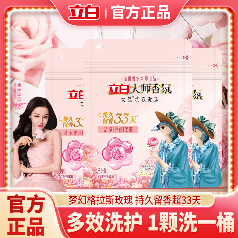 立白大师香氛洗衣凝珠洗衣液