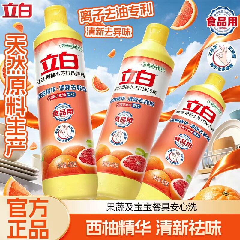 【U先】立白西柚洗洁精小苏打厨房清洗剂瓜果果蔬去农药残留