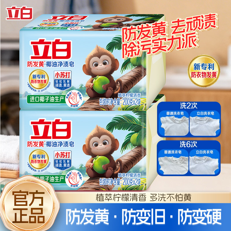 立白小苏打洗衣皂透明皂椰油皂柠檬香双块洗袜子肥皂官方正品