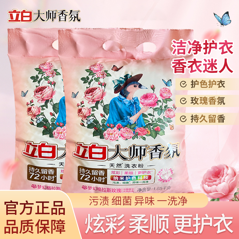 立白香氛大师洗衣粉家用实惠装柔顺低泡易漂护色护衣持久留香正品