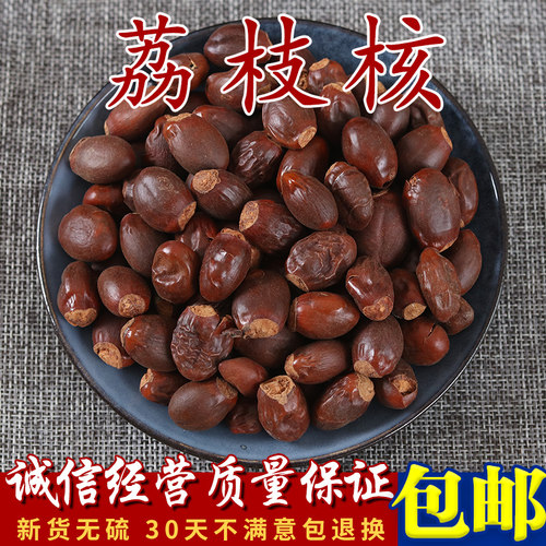 中药材 荔枝核 干荔枝核 荔枝骨 荔枝子 荔仁 荔枝籽 500克包邮