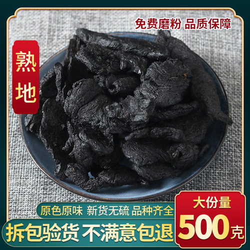 中药材 熟地黄熟地片500g包邮特级野生熟地干熟地另售四物汤原料