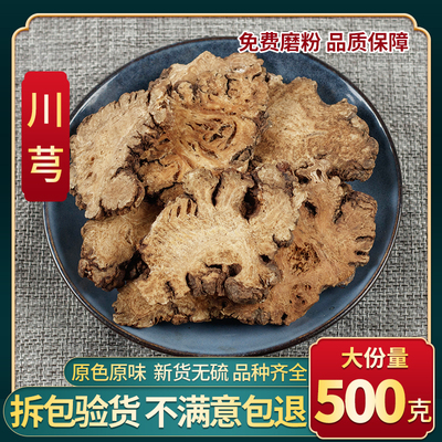 川芎中药材500g包邮正品川芎片